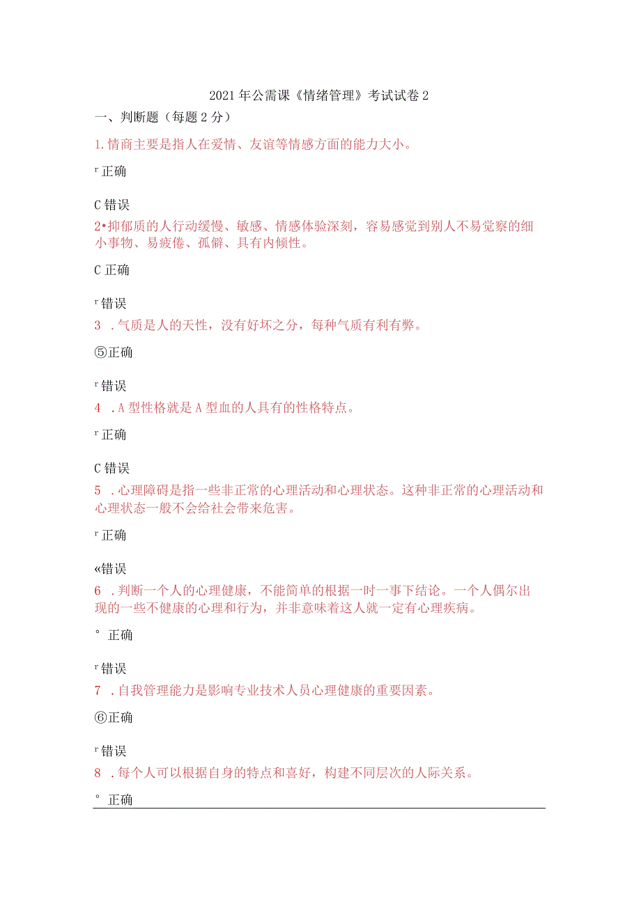 2021年公需课《情绪管理》考试试卷2.docx_第1页