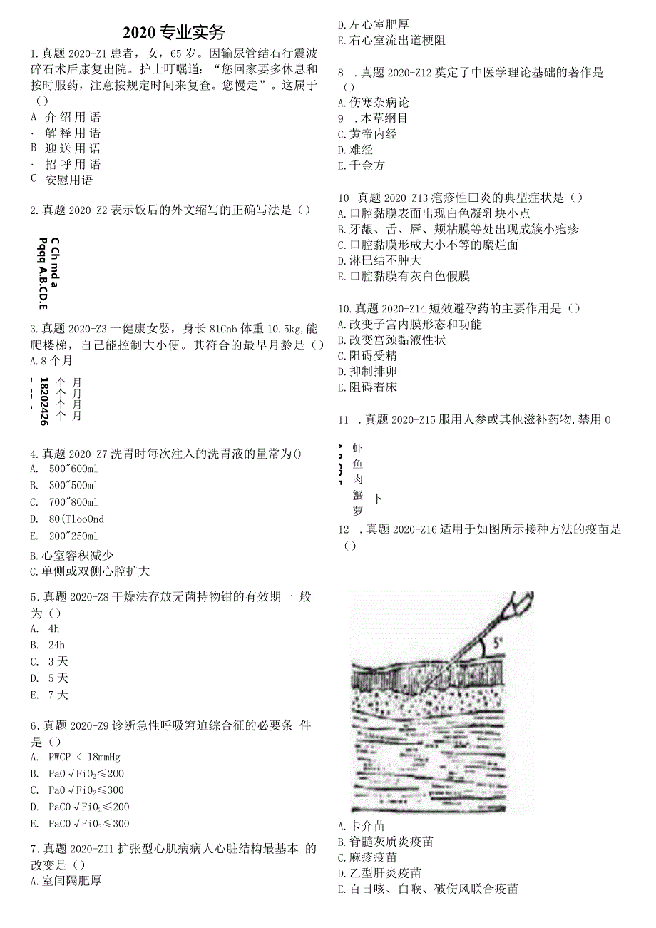 2020真题-题目护士执业资格考试.docx_第2页