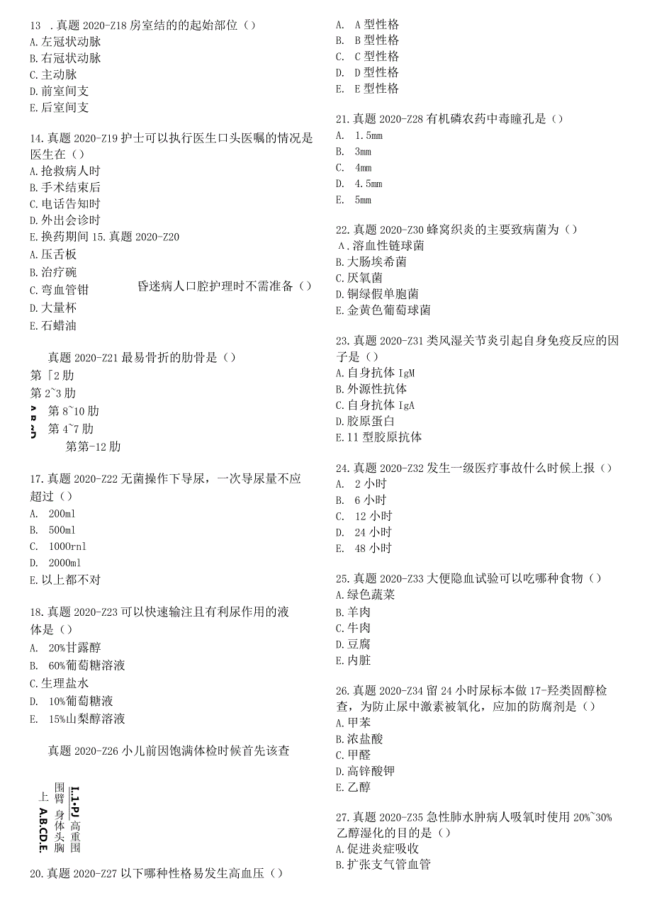 2020真题-题目护士执业资格考试.docx_第3页