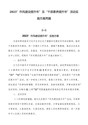 2023“作风建设提升年”及“干部素质提升年”活动实施方案两篇.docx