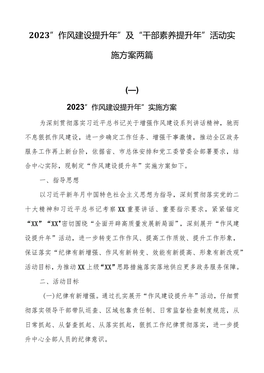 2023“作风建设提升年”及“干部素质提升年”活动实施方案两篇.docx_第1页