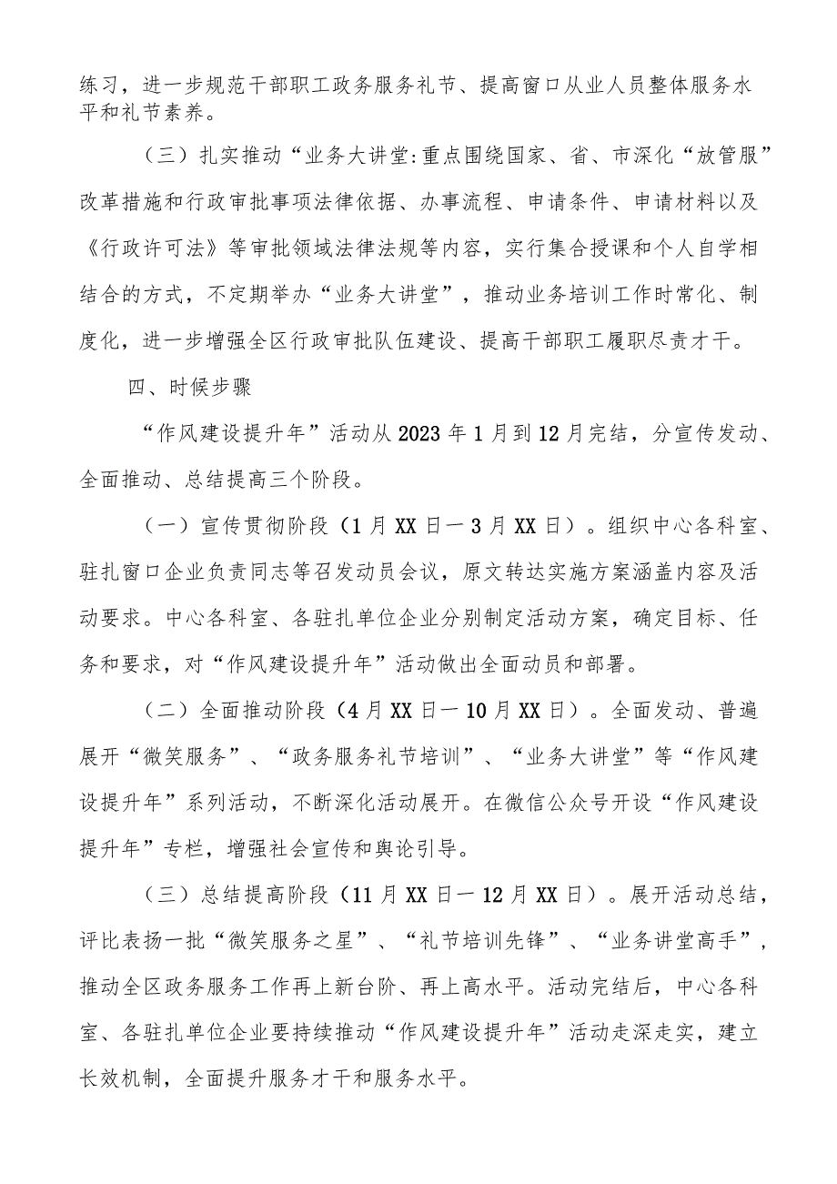 2023“作风建设提升年”及“干部素质提升年”活动实施方案两篇.docx_第3页