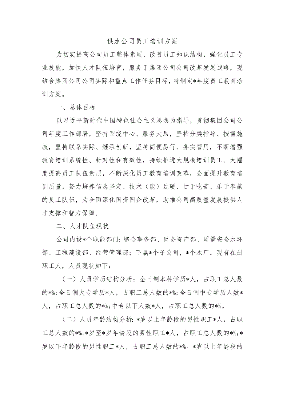 供水公司员工培训方案.docx_第1页