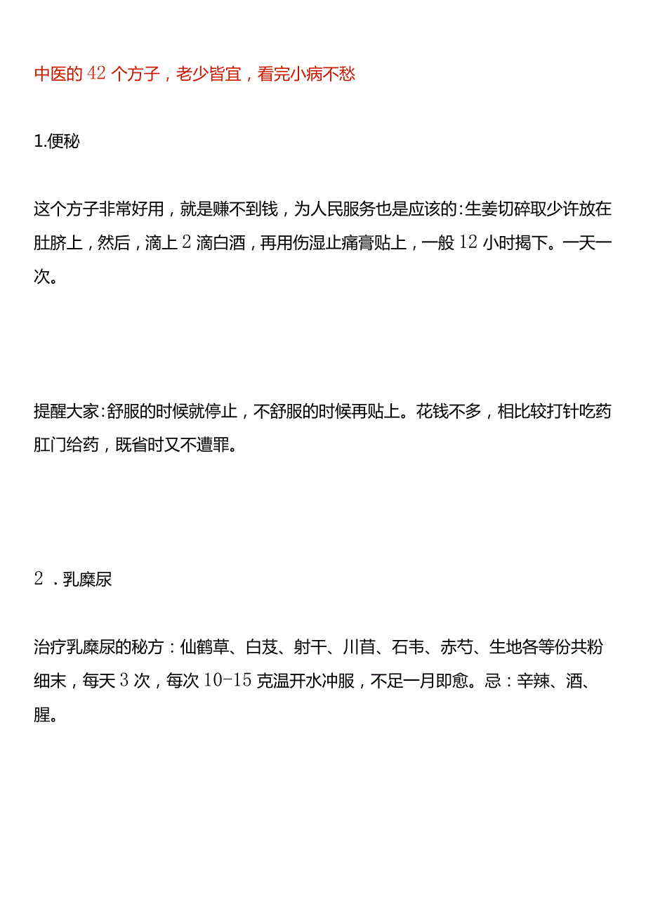 中医的42个方子老少皆宜看完小病不愁.docx_第1页