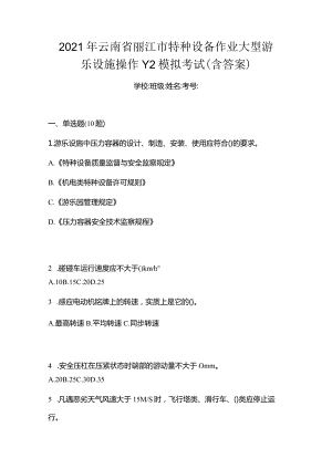 2021年云南省丽江市特种设备作业大型游乐设施操作Y2模拟考试(含答案).docx