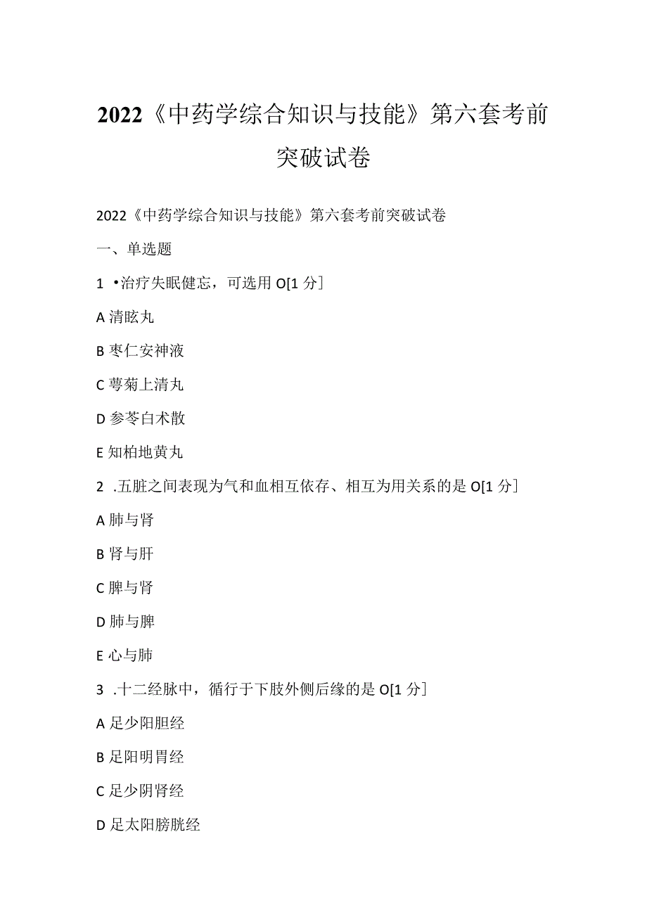 2022《中药学综合知识与技能》第六套考前突破试卷.docx_第1页