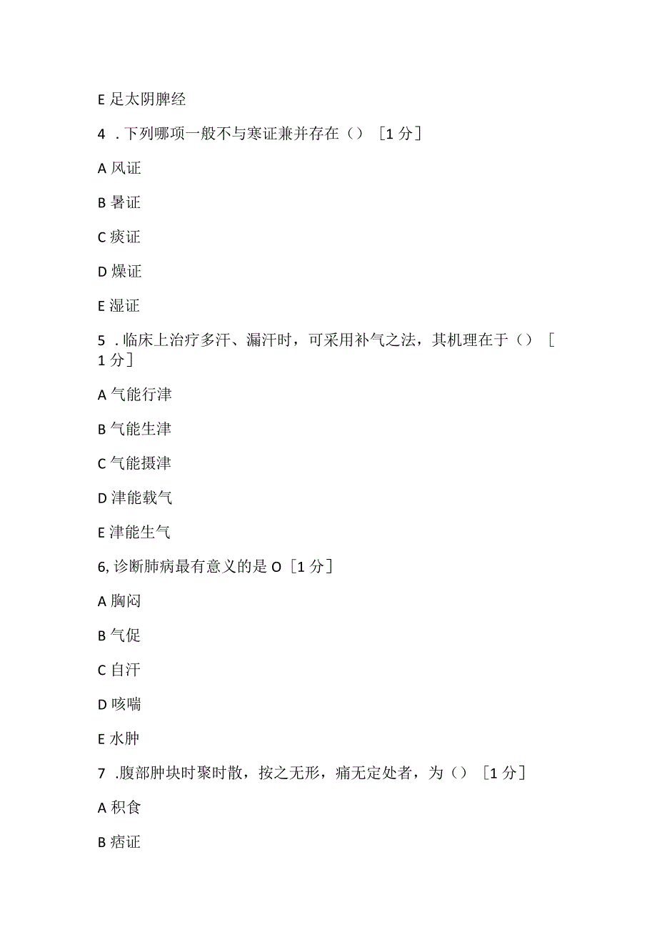 2022《中药学综合知识与技能》第六套考前突破试卷.docx_第2页