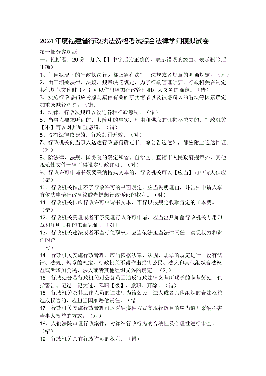 (含答案)2024年度福建省行政执法资格考试综合法律知识模拟试卷.docx_第1页