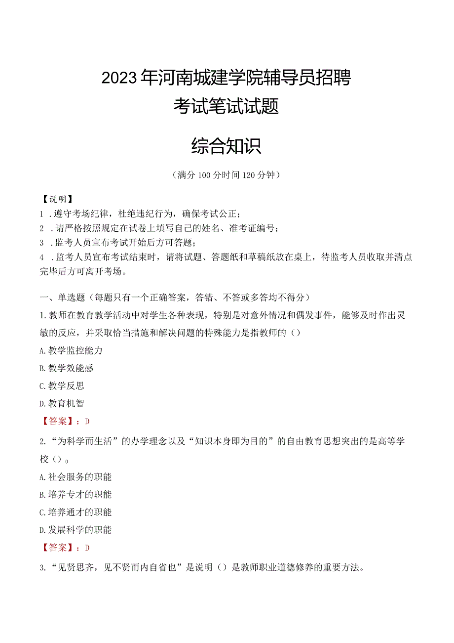 2023年河南城建学院辅导员招聘考试真题.docx_第1页