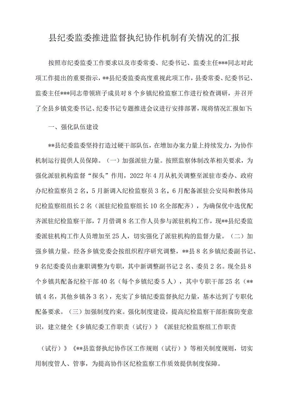 2022年县纪委监委推进监督执纪协作机制有关情况的汇报.docx_第1页