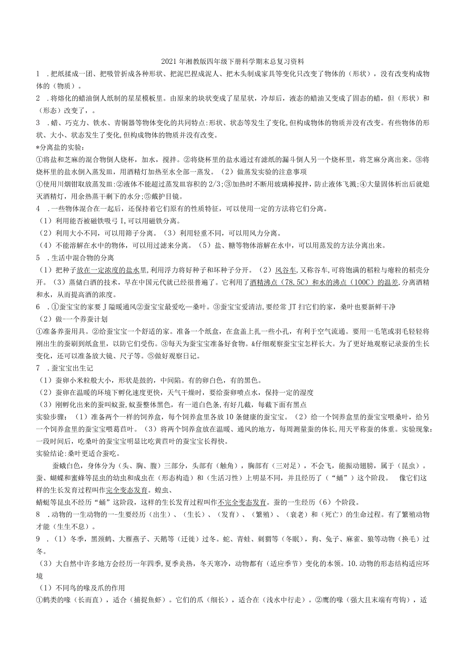 2021年湘教版四年级下册科学期末总复习资料.docx_第1页