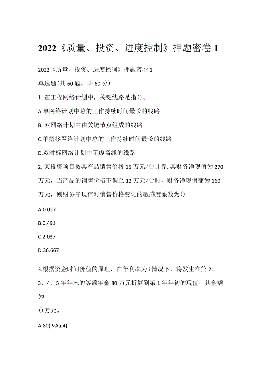 2022《质量、投资、进度控制》押题密卷1.docx_第1页