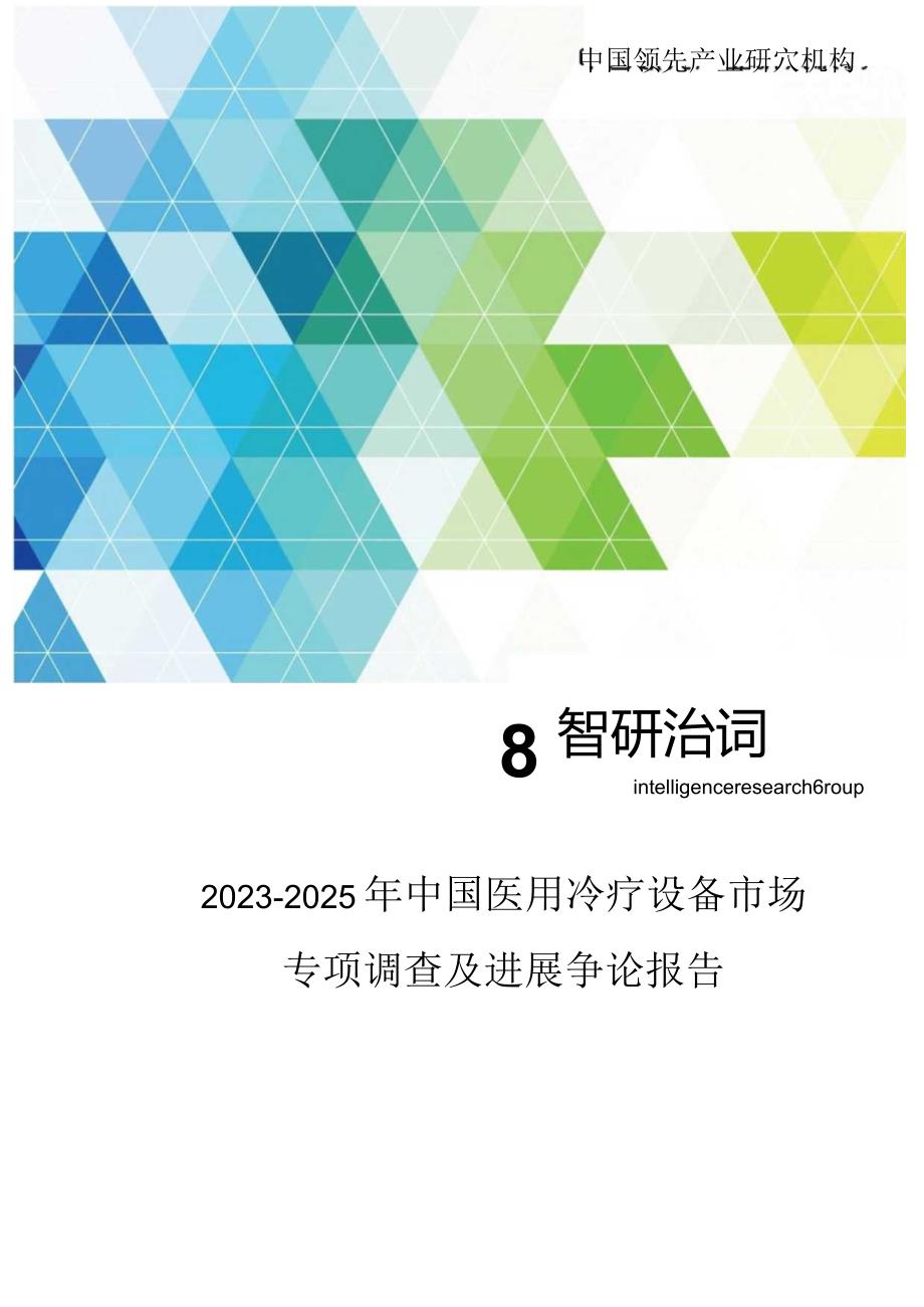 2023年-2025年中国医用冷疗设备市场专项调查及发展研究报告.docx_第1页