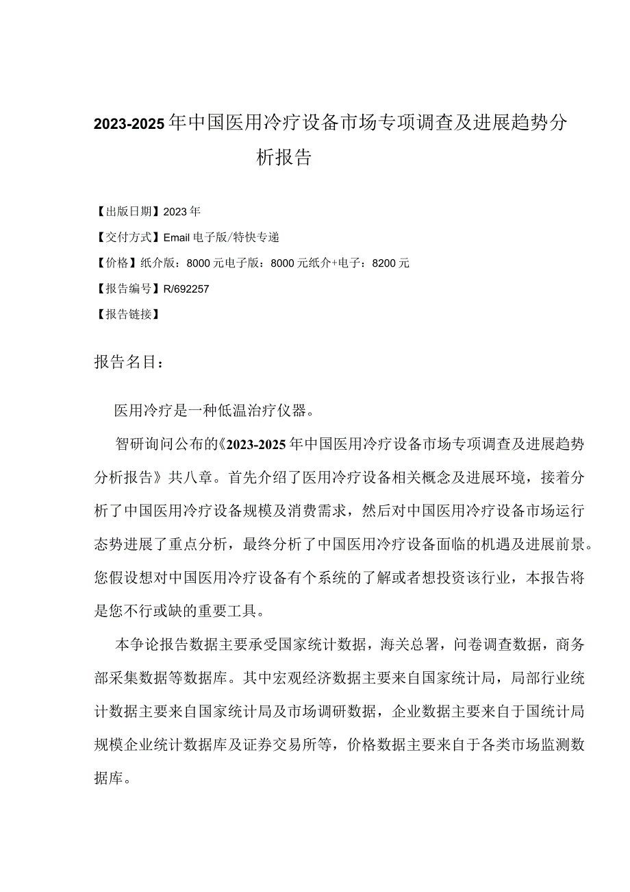 2023年-2025年中国医用冷疗设备市场专项调查及发展研究报告.docx_第2页