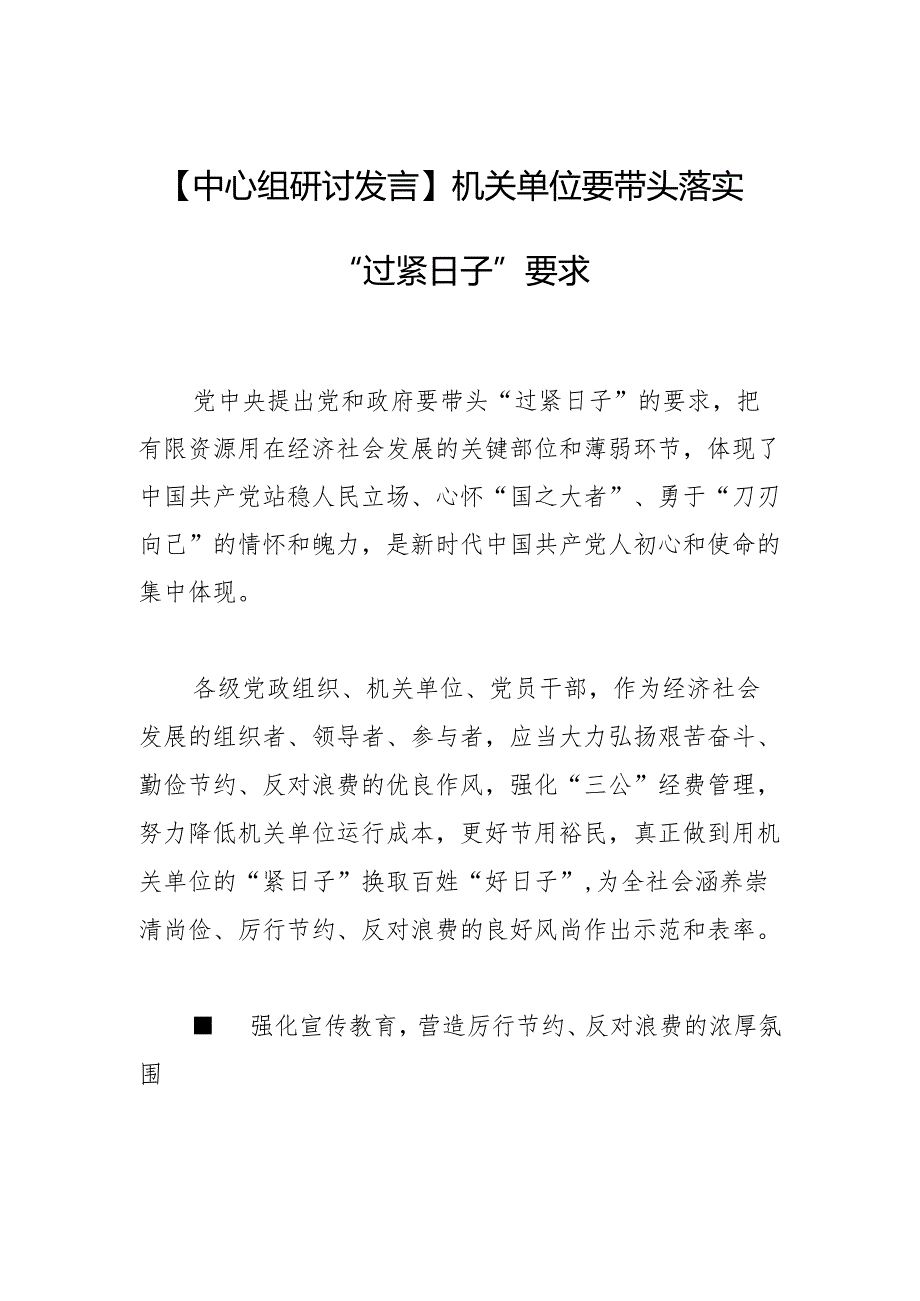 机关单位要带头落实“过紧日子”要求.docx_第1页