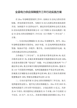 全县电力供应保障提升三年行动实施方案.docx