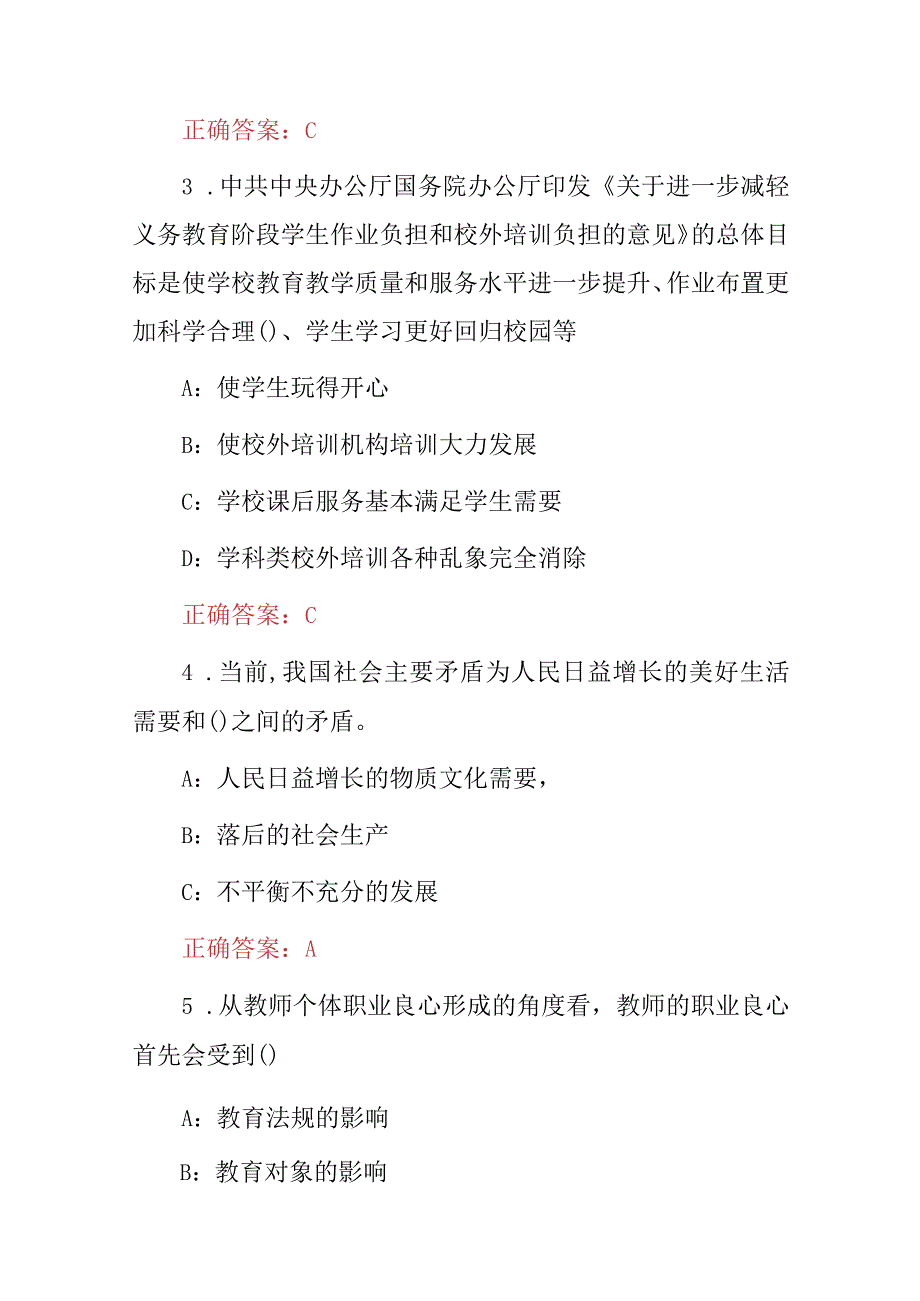 2023-2024年“师德师风建设教育”理论知识考试题与答案.docx_第2页