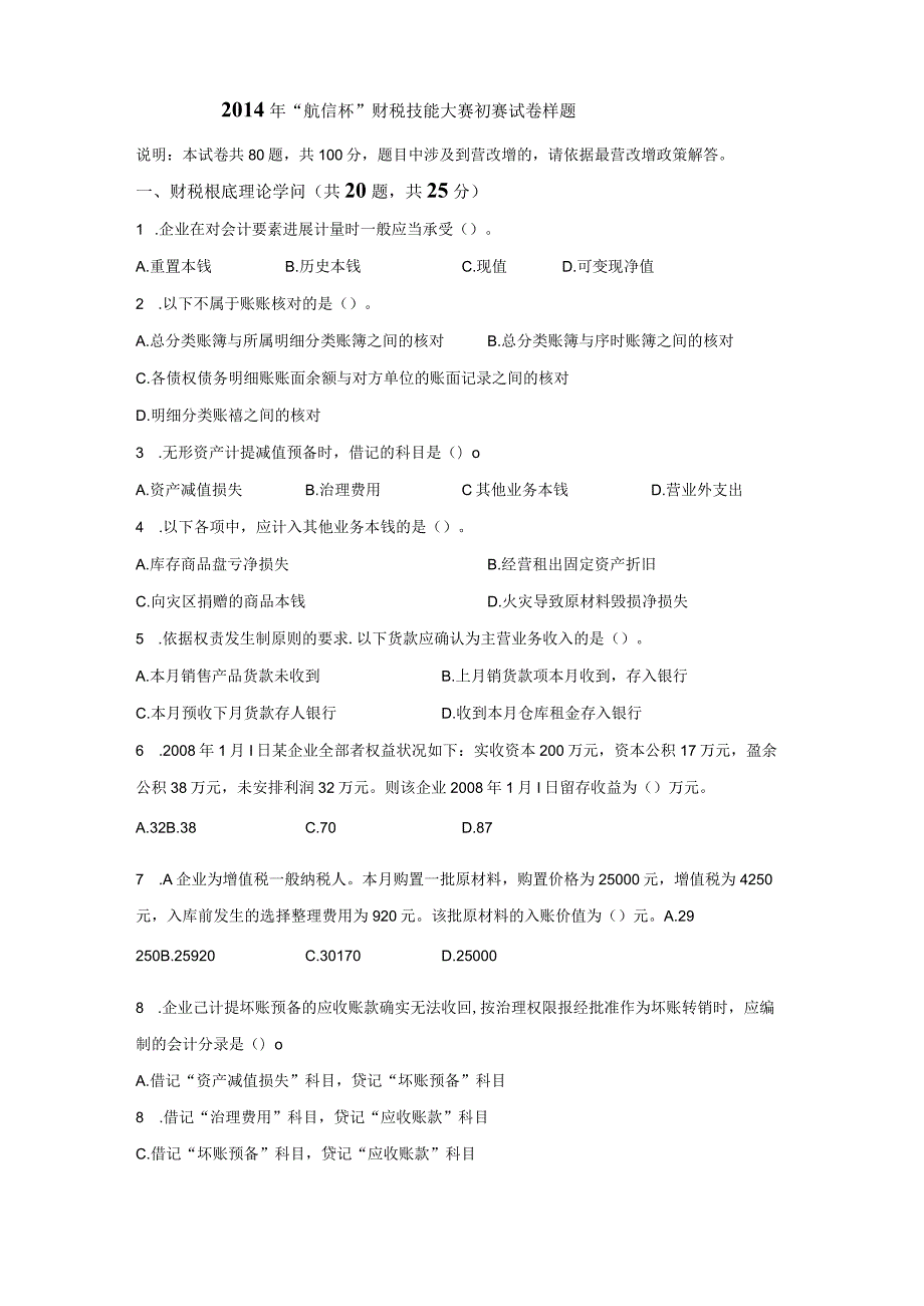 2023年“航信杯”财税技能大赛初赛试卷样题.docx_第1页