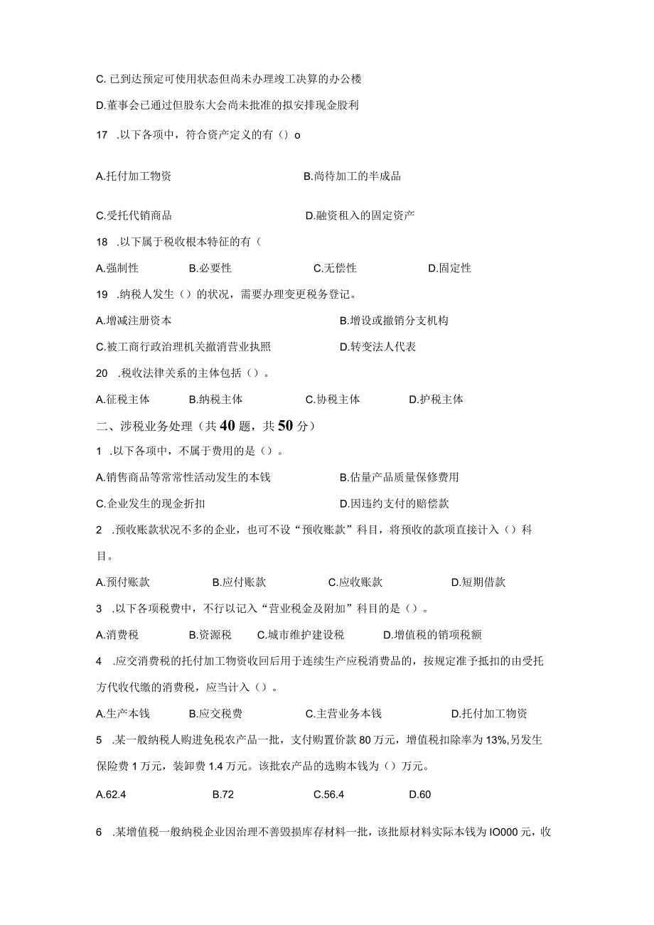 2023年“航信杯”财税技能大赛初赛试卷样题.docx_第3页