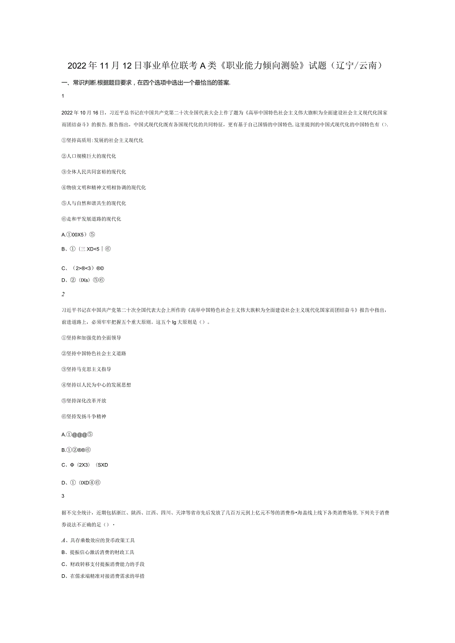 2022年11月12日事业单位联考A类《职业能力倾向测验》试题真题答案解析.docx_第1页