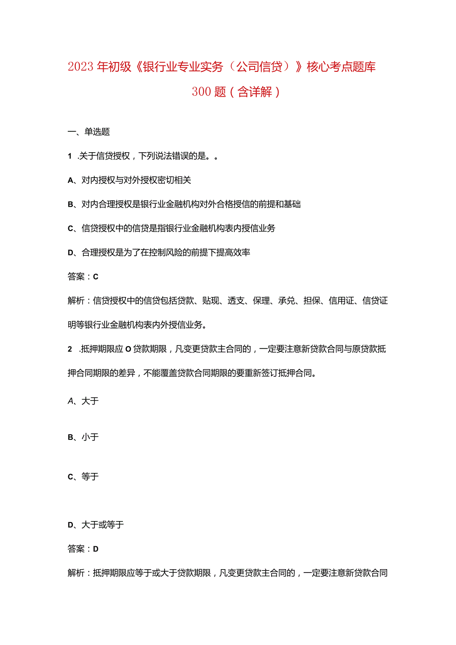 2023年初级《银行业专业实务（公司信贷）》核心考点题库300题（含详解）.docx_第1页