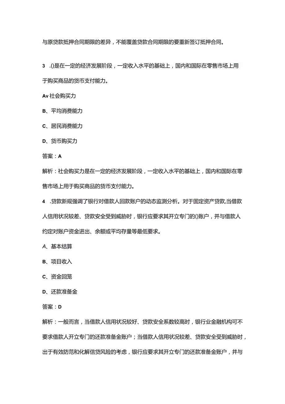 2023年初级《银行业专业实务（公司信贷）》核心考点题库300题（含详解）.docx_第2页