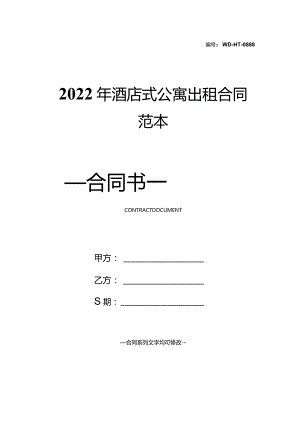 2022年酒店式公寓出租合同范本.docx