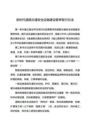 新时代道路交通安全设施建设管养暂行办法.docx