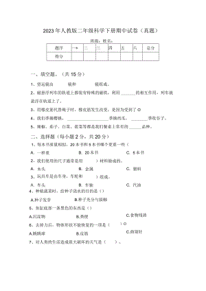 2023年人教版二年级科学下册期中试卷(真题).docx