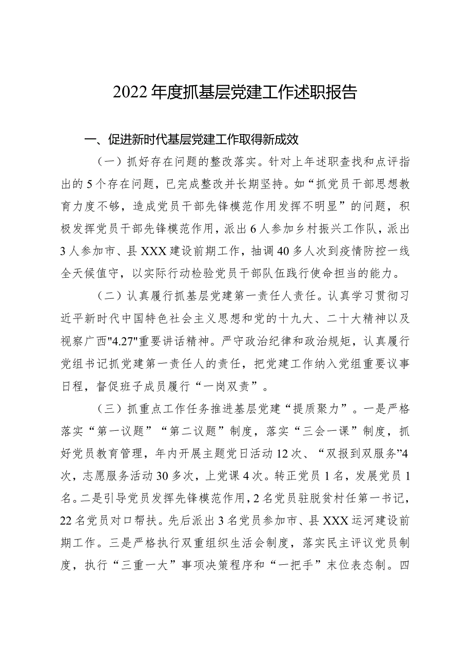 2022年抓基层党建述职报告（3000字）.docx_第1页