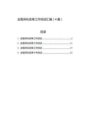 全面深化改革工作综述汇编（4篇）.docx