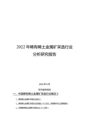 2022年稀有稀土金属矿采选行业分析研究报告.docx