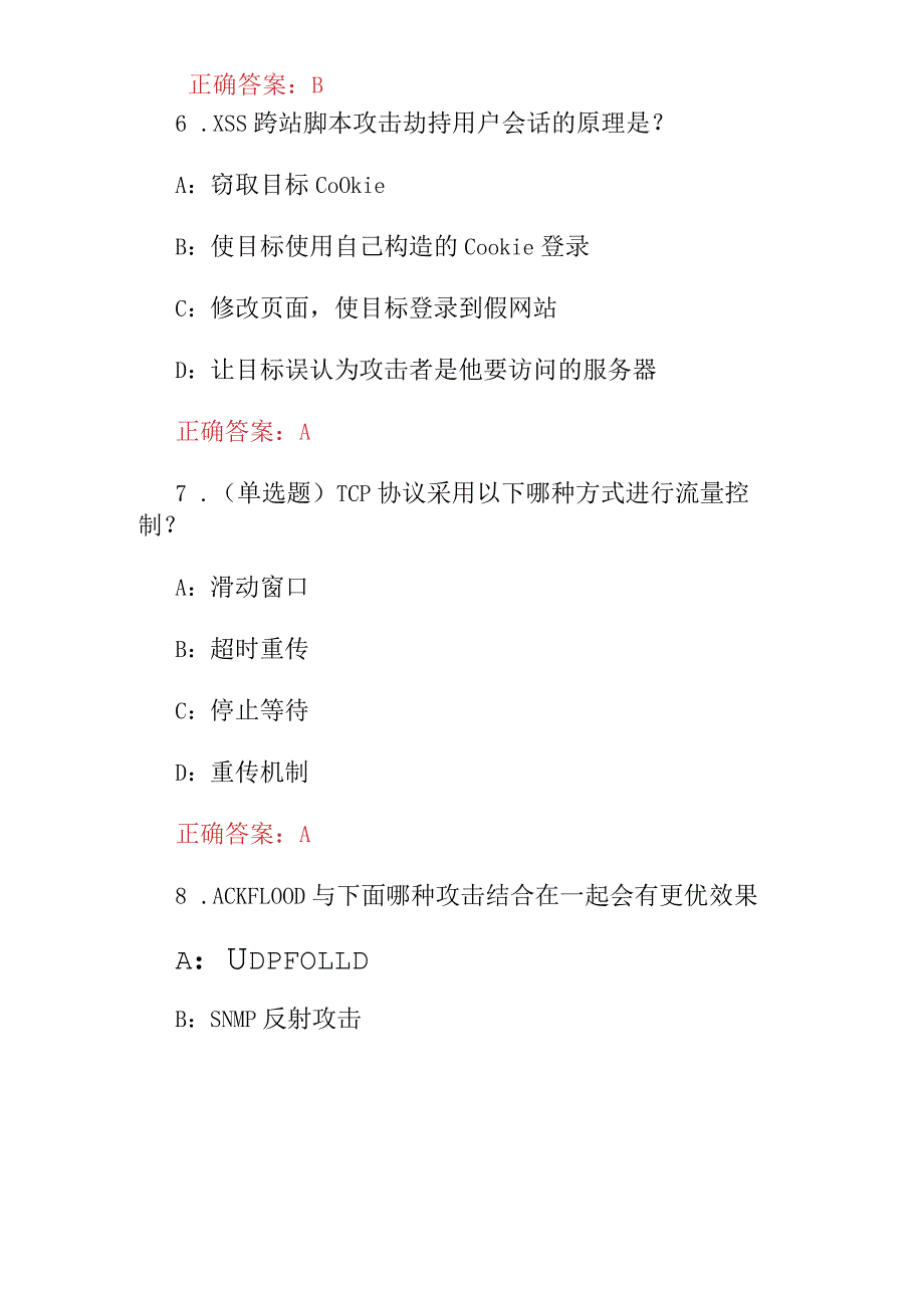 2023-2024年3601+x证书知识试题与答案.docx_第3页