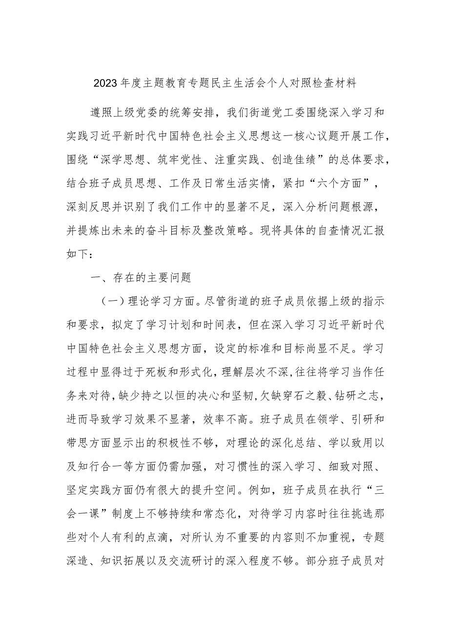 2023年度主题教育专题民主生活会个人对照检查材料参考.docx_第1页