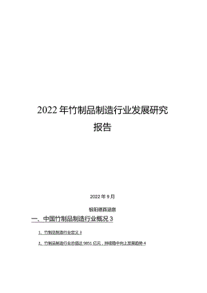 2022年竹制品制造行业发展研究报告.docx