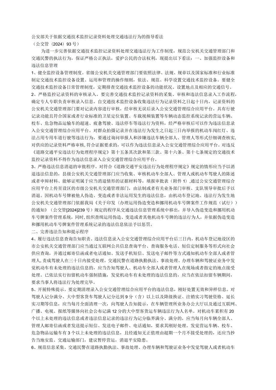 (公交管〔2024〕93号)公安部关于根据交通技术监控记录资料处理交通违法行为的指导意见.docx_第1页