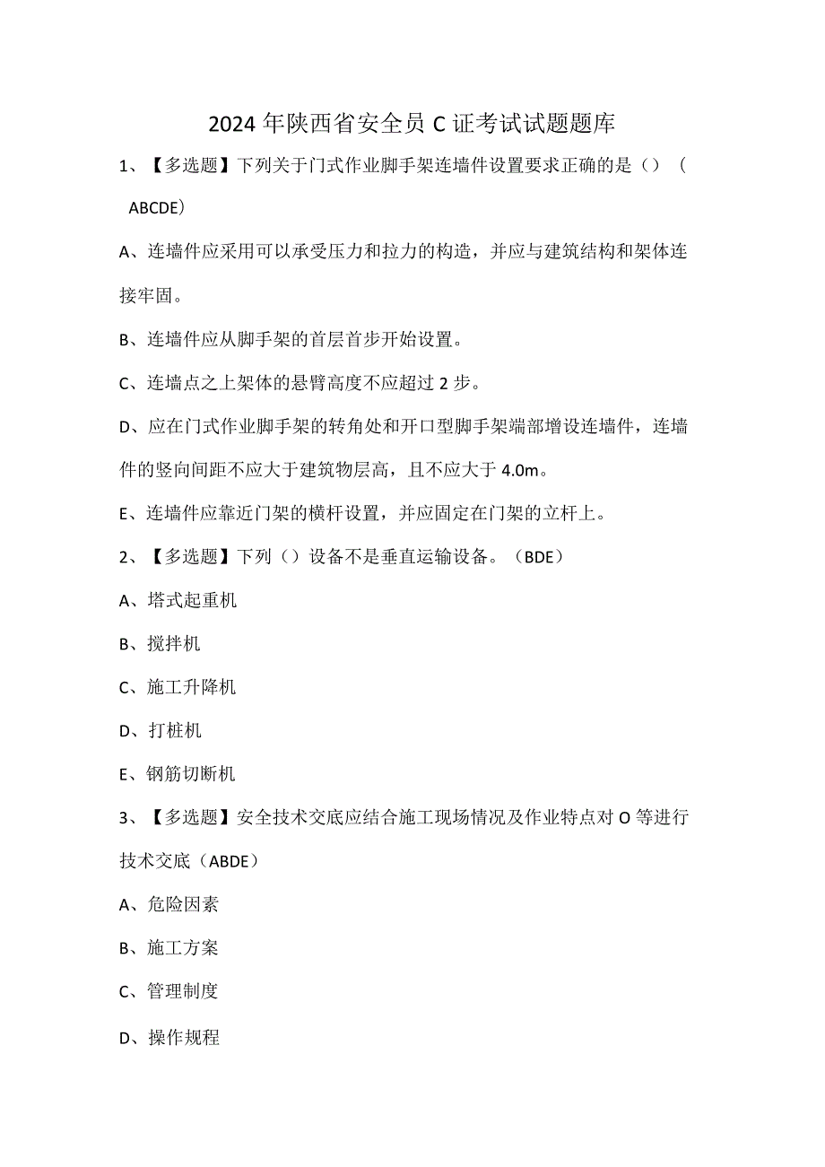 2024年陕西省安全员C证考试试题题库.docx_第1页