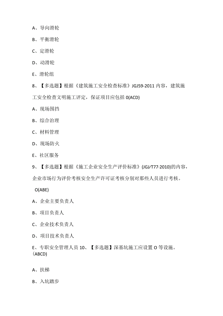 2024年陕西省安全员C证考试试题题库.docx_第3页