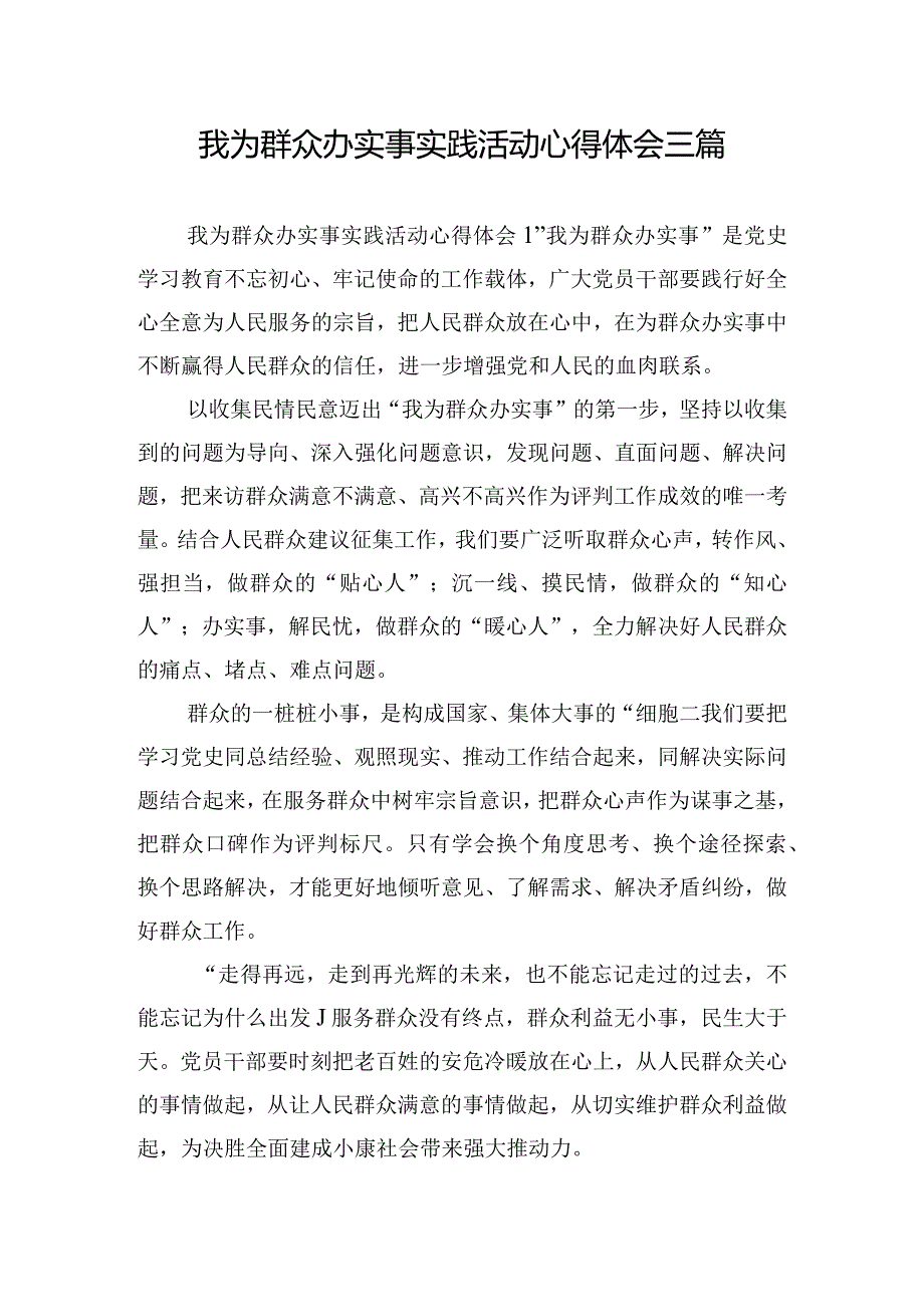 我为群众办实事实践活动心得体会三篇.docx_第1页