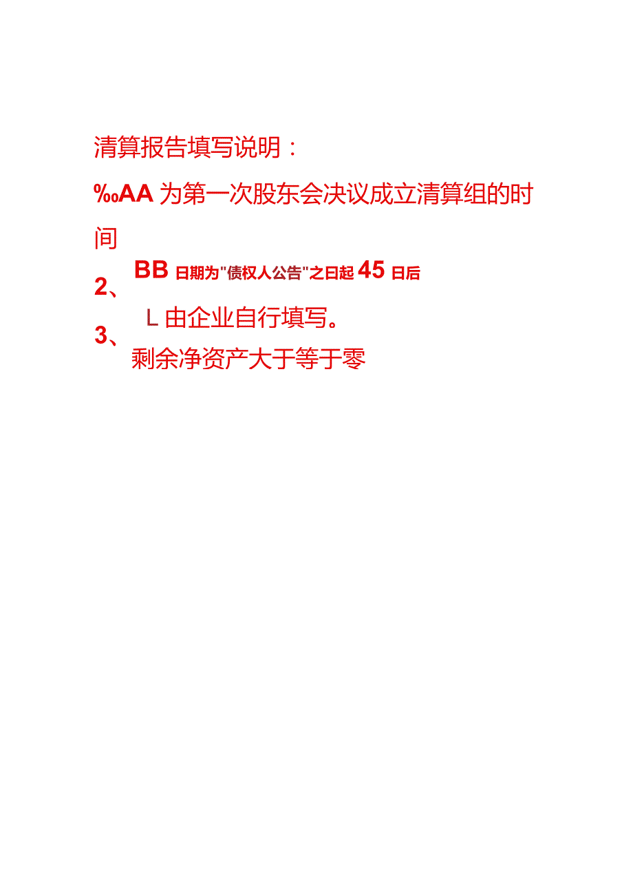 清算报告模板、股东会决议（二人公司）注销.docx_第3页