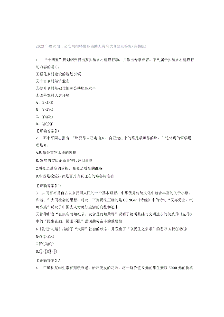 2023年度沈阳市公安局招聘警务辅助人员笔试真题及答案（完整版）.docx_第1页