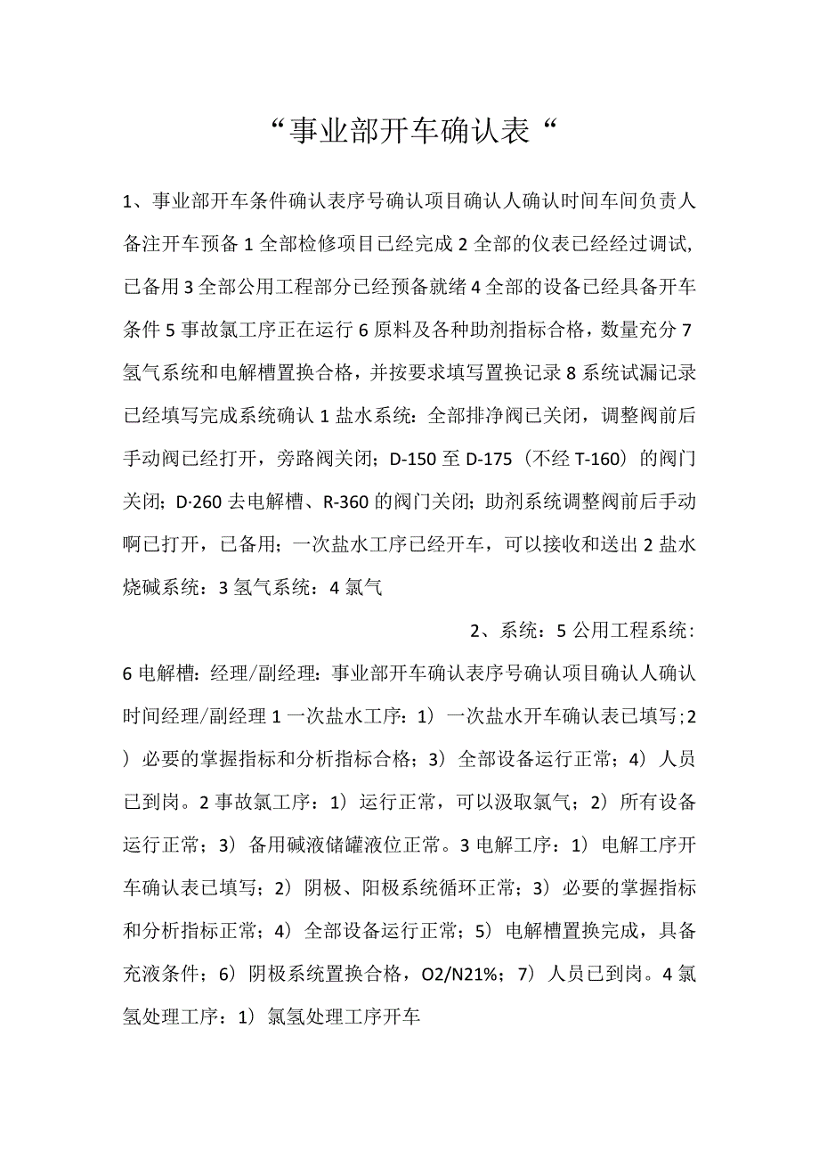 -事业部开车确认表-.docx_第1页