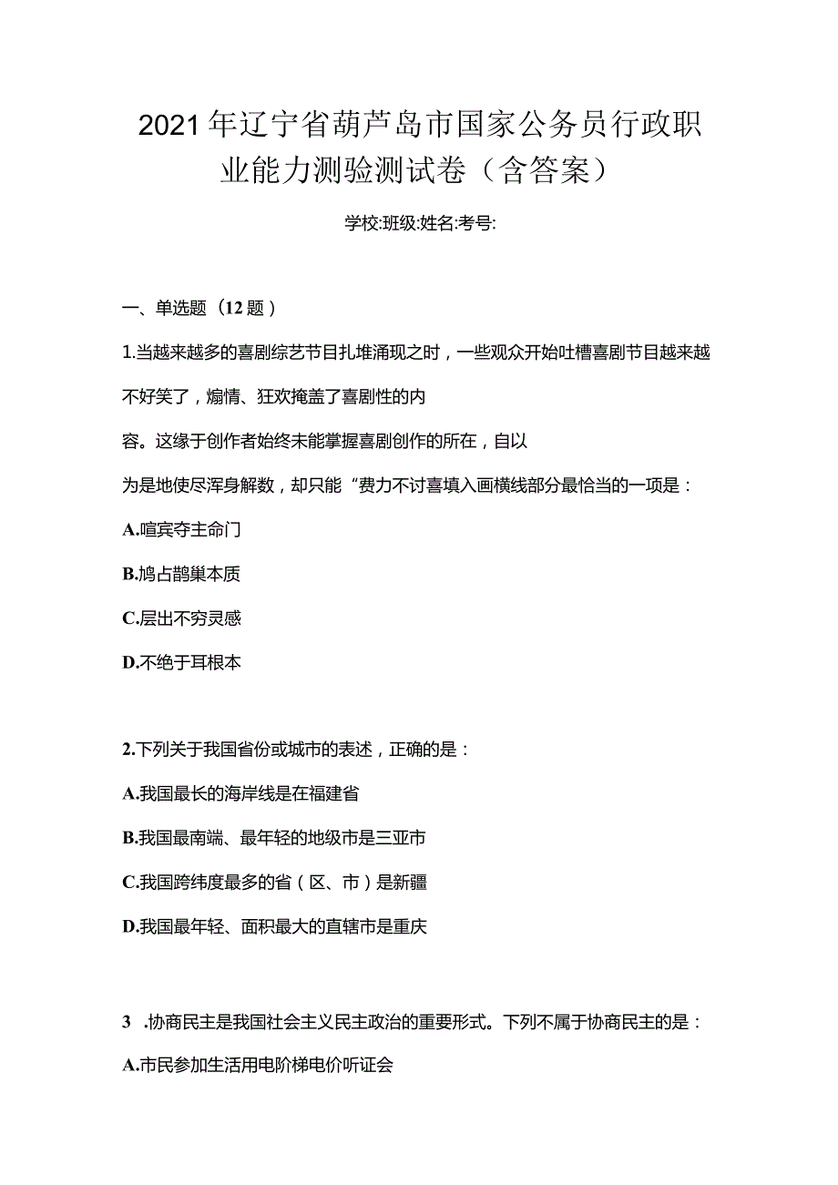 2021年辽宁省葫芦岛市国家公务员行政职业能力测验测试卷(含答案).docx_第1页