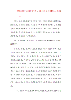 增强社区党组织统筹协调能力发言材料三篇.docx