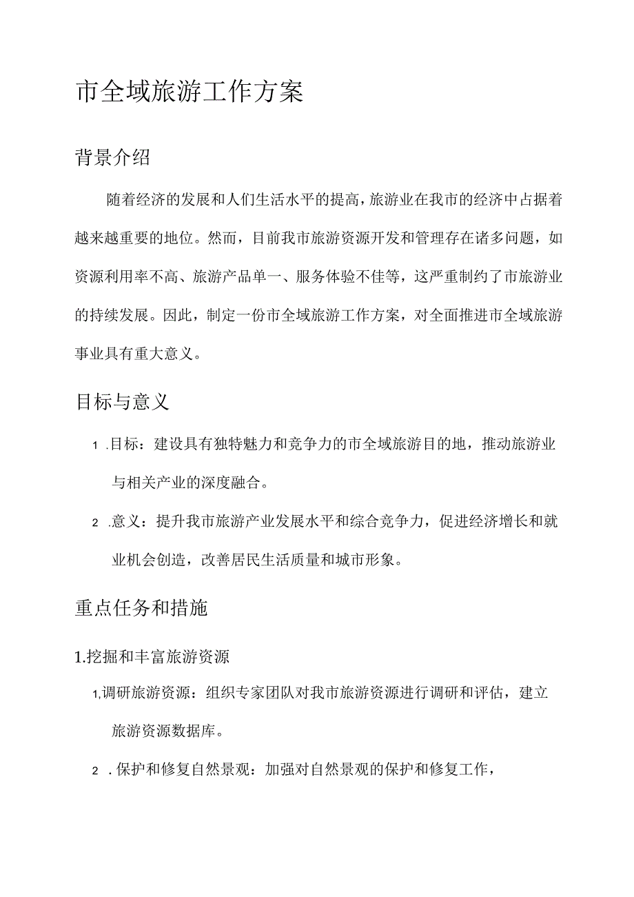 市全域旅游工作方案.docx_第1页