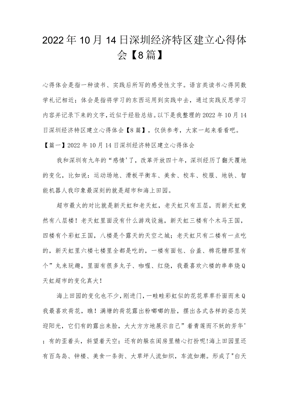 2022年10月14日深圳经济特区建立心得体会【8篇】.docx_第1页