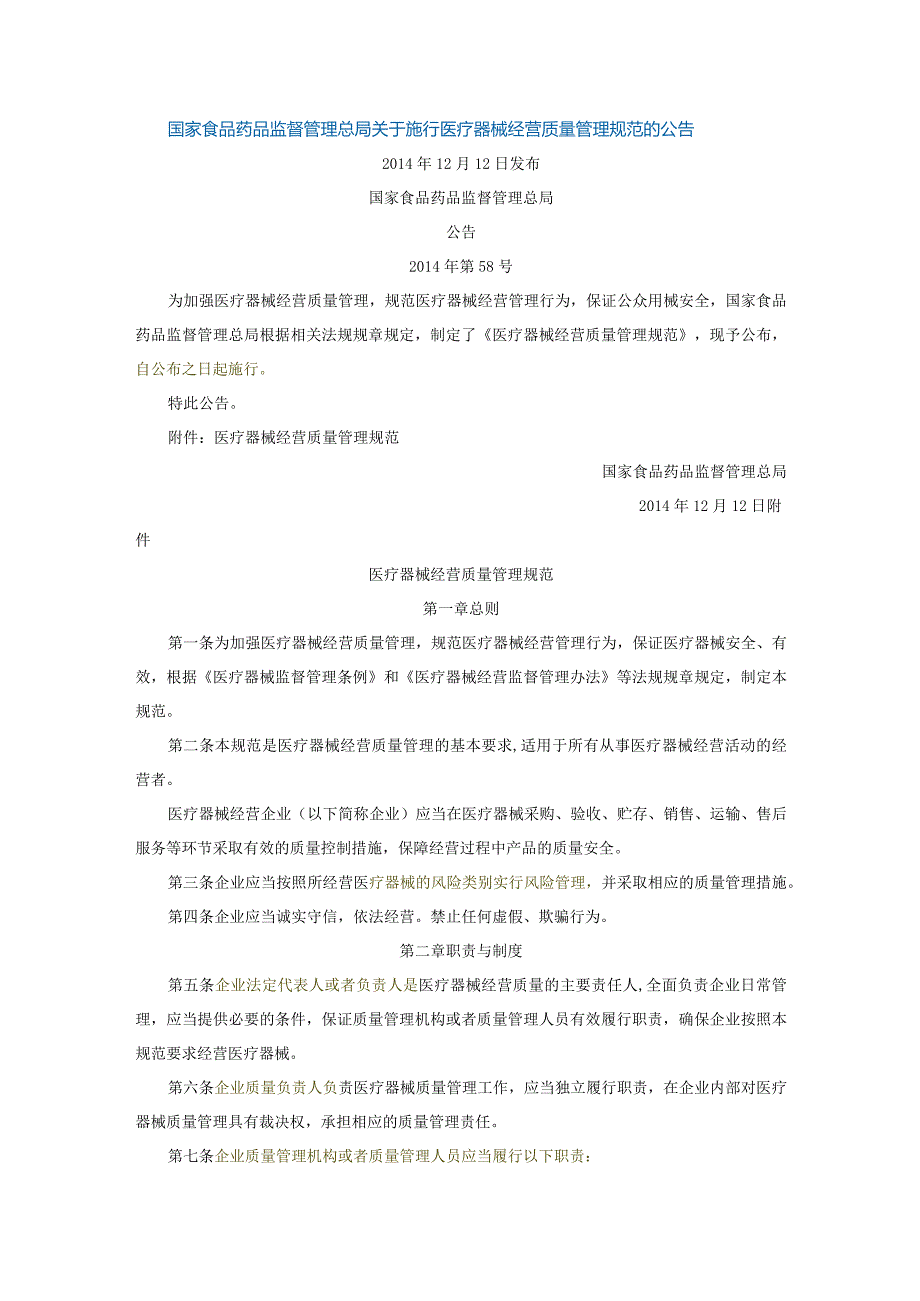 20141212《医疗器械经营质量管理规范》.docx_第1页