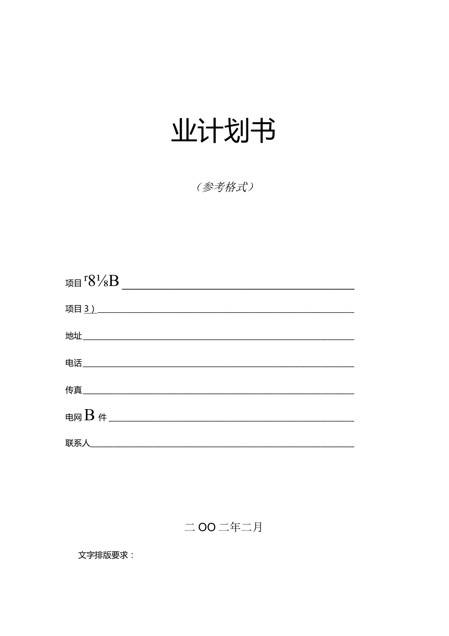 商业计划书模版1.docx_第1页