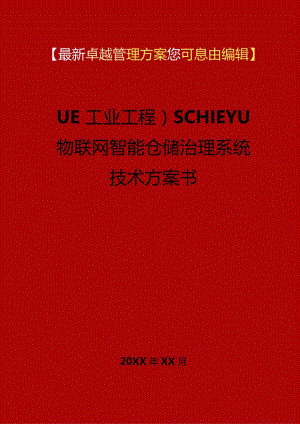 2023年(IE工业工程)SCHIEYU物联网智能仓储管理系统技术方案书.docx