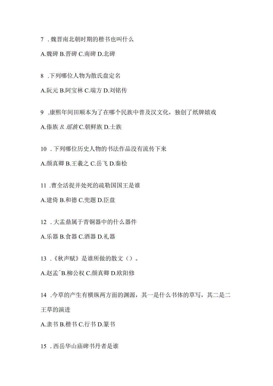 2023年度“网络课程”《书法鉴赏》考试题库及答案（通用题型）.docx_第2页